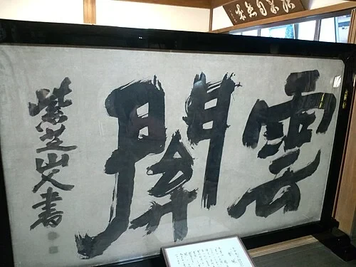 The Cloud Gate Calligraphy — Ryōan-ji audio guide stop